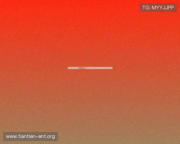 亚星娱乐网站:2026世界杯现场观赛指南与精彩直播观看攻略